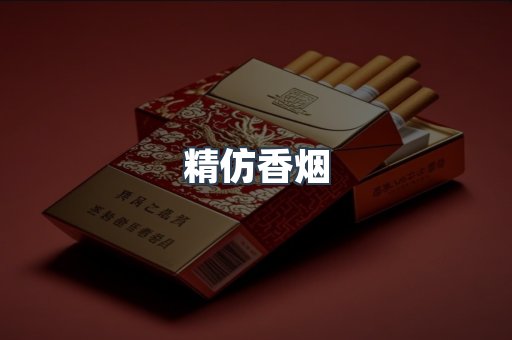 精仿香烟