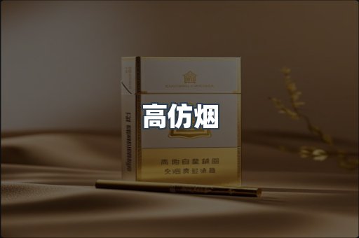 高仿烟